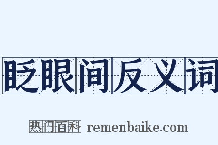 眨眼间反义词是什么意思的图片